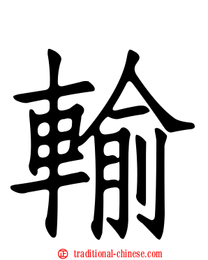 輸