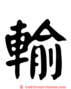 輸