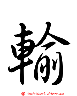 輸