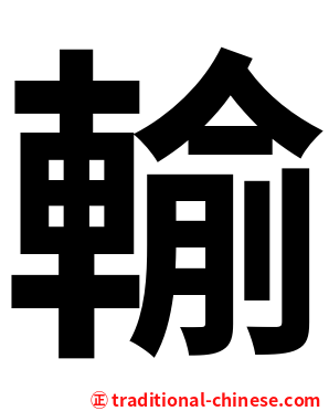 輸