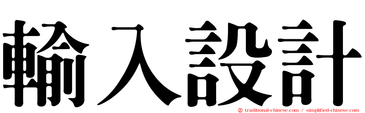 輸入設計