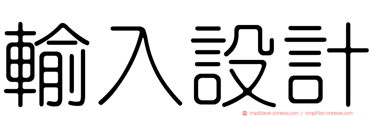 輸入設計