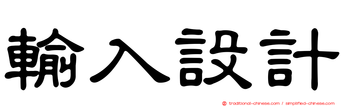 輸入設計