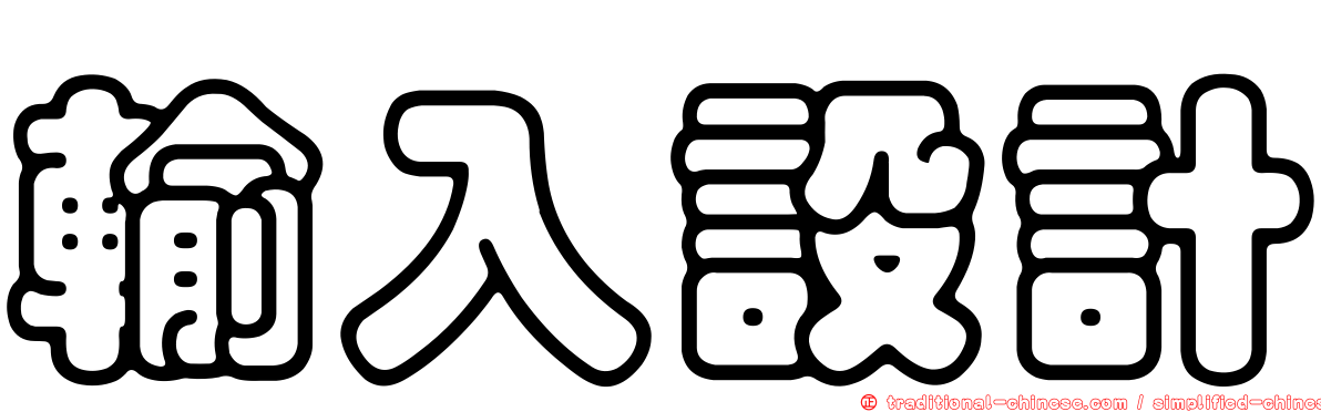 輸入設計