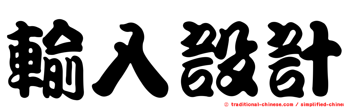 輸入設計