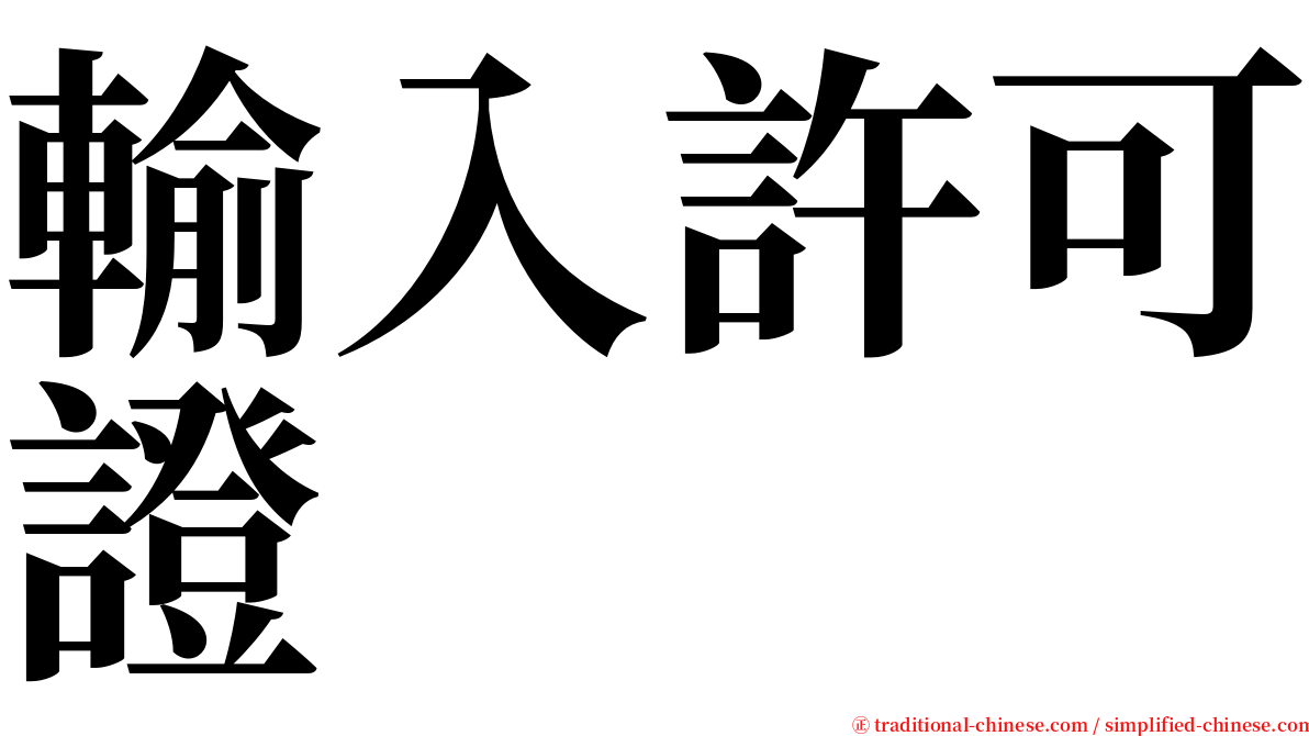 輸入許可證 serif font