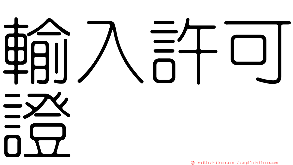 輸入許可證