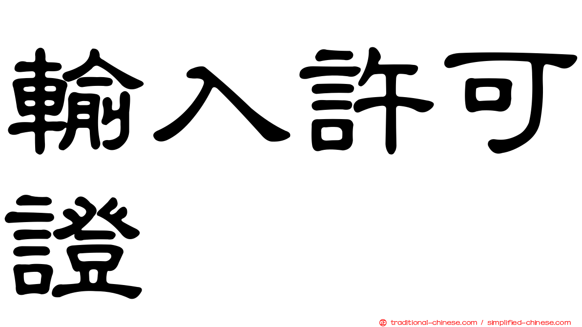 輸入許可證