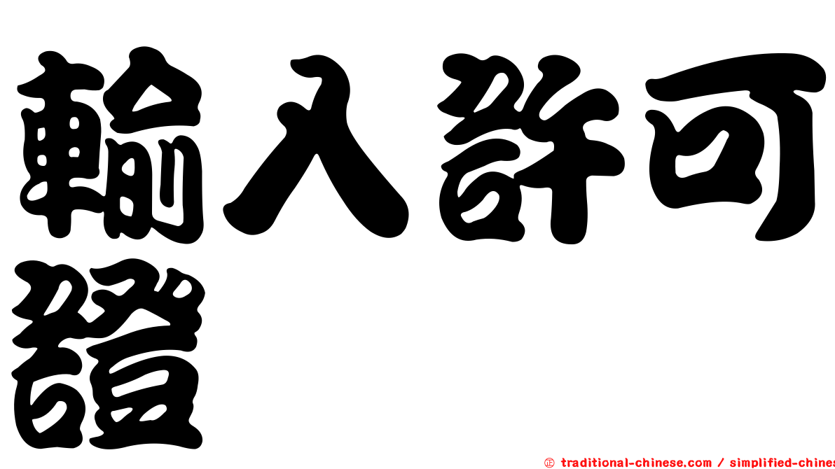 輸入許可證