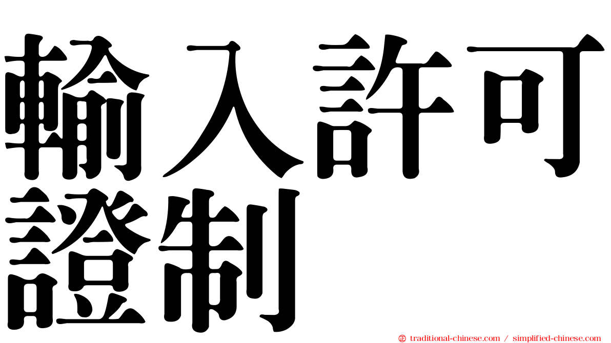輸入許可證制