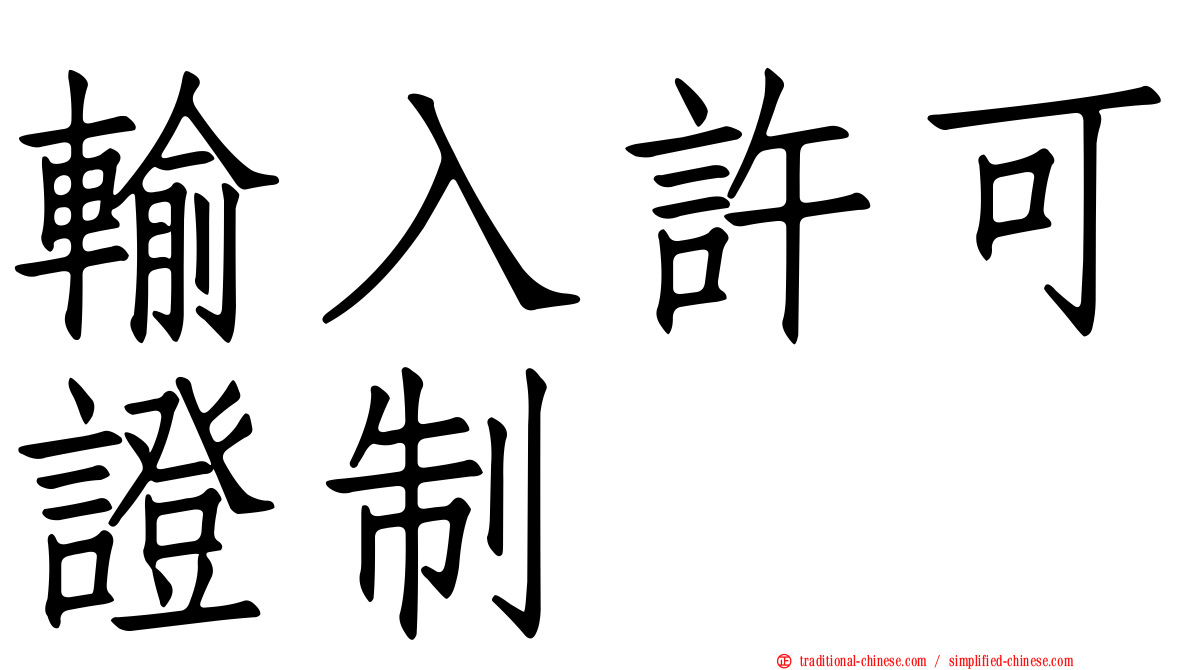 輸入許可證制