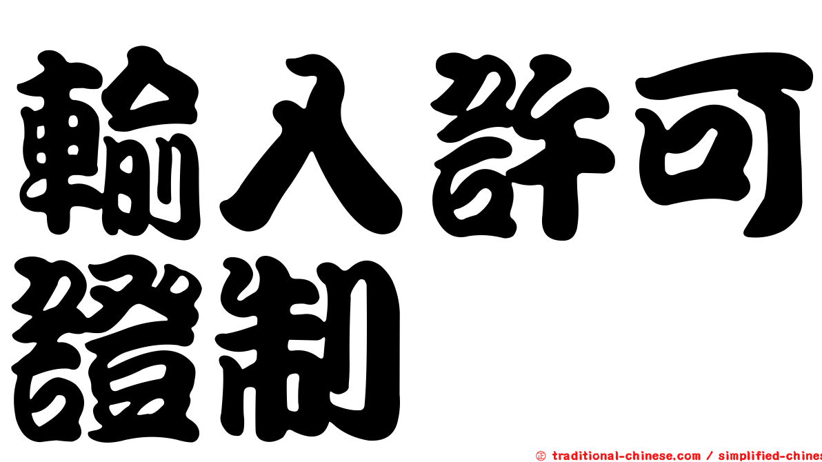 輸入許可證制