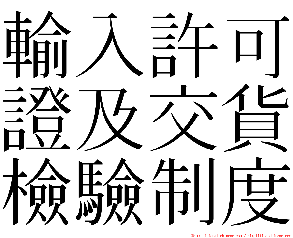 輸入許可證及交貨檢驗制度 ming font