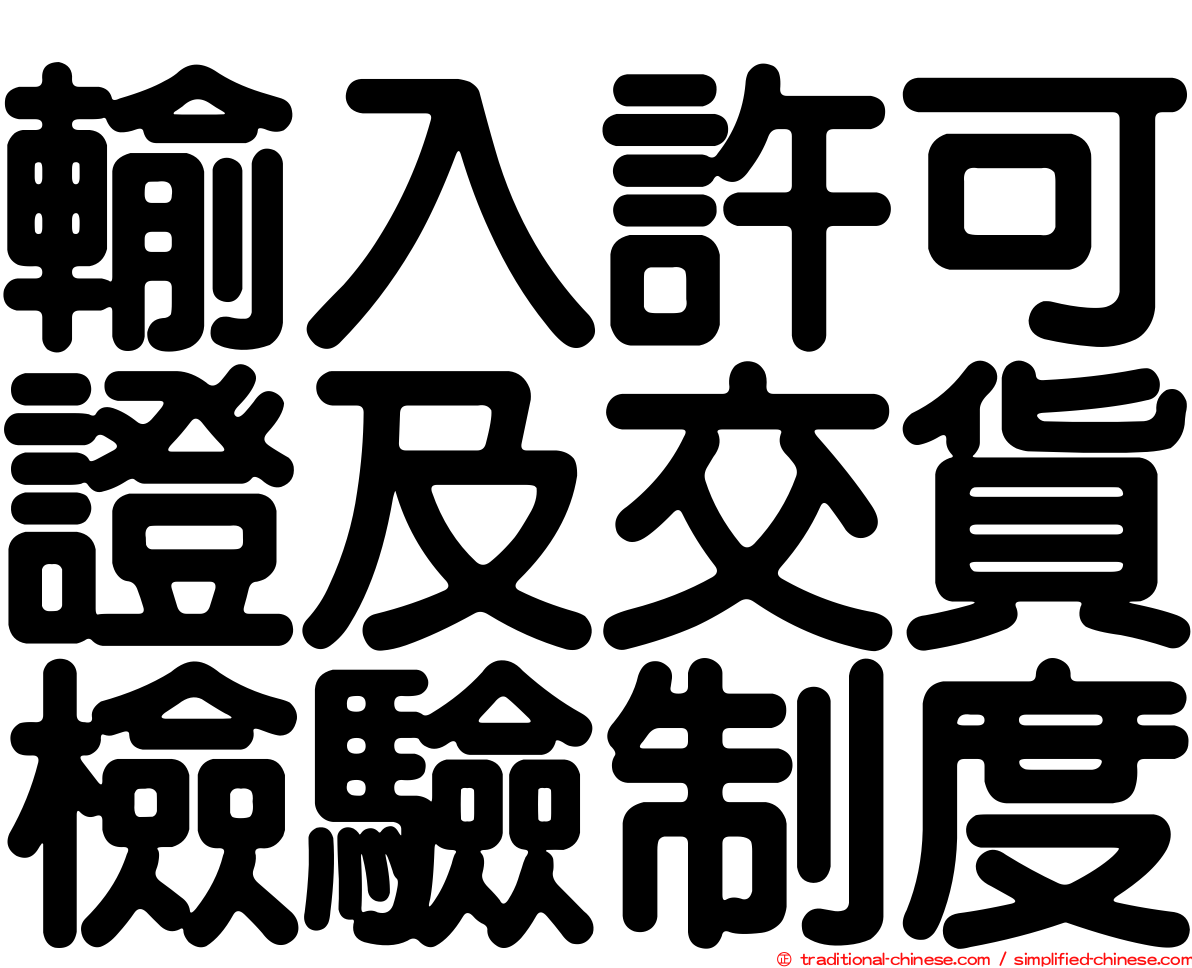 輸入許可證及交貨檢驗制度