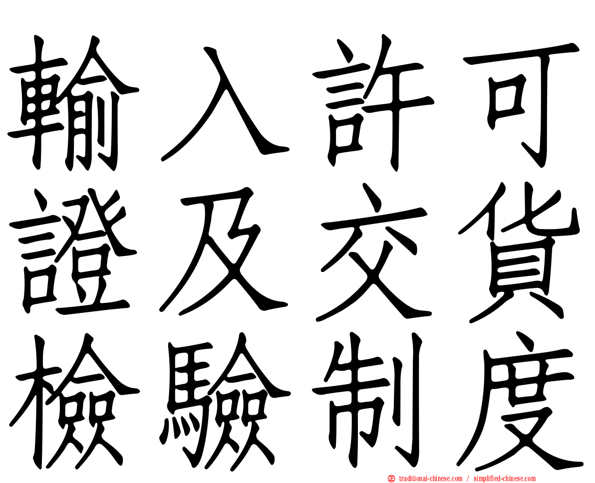 輸入許可證及交貨檢驗制度