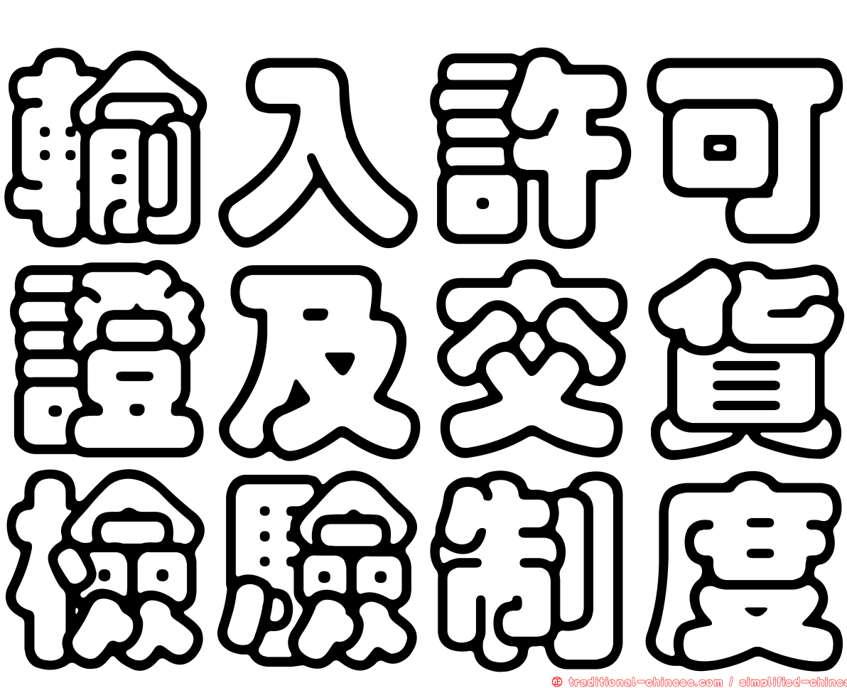 輸入許可證及交貨檢驗制度