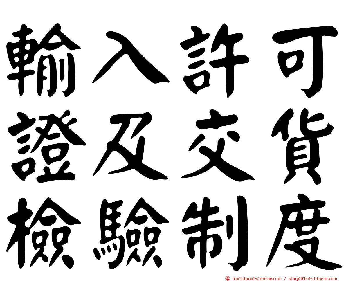 輸入許可證及交貨檢驗制度