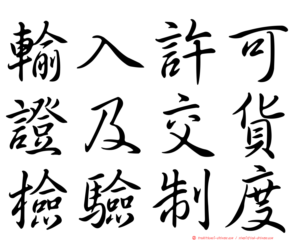 輸入許可證及交貨檢驗制度