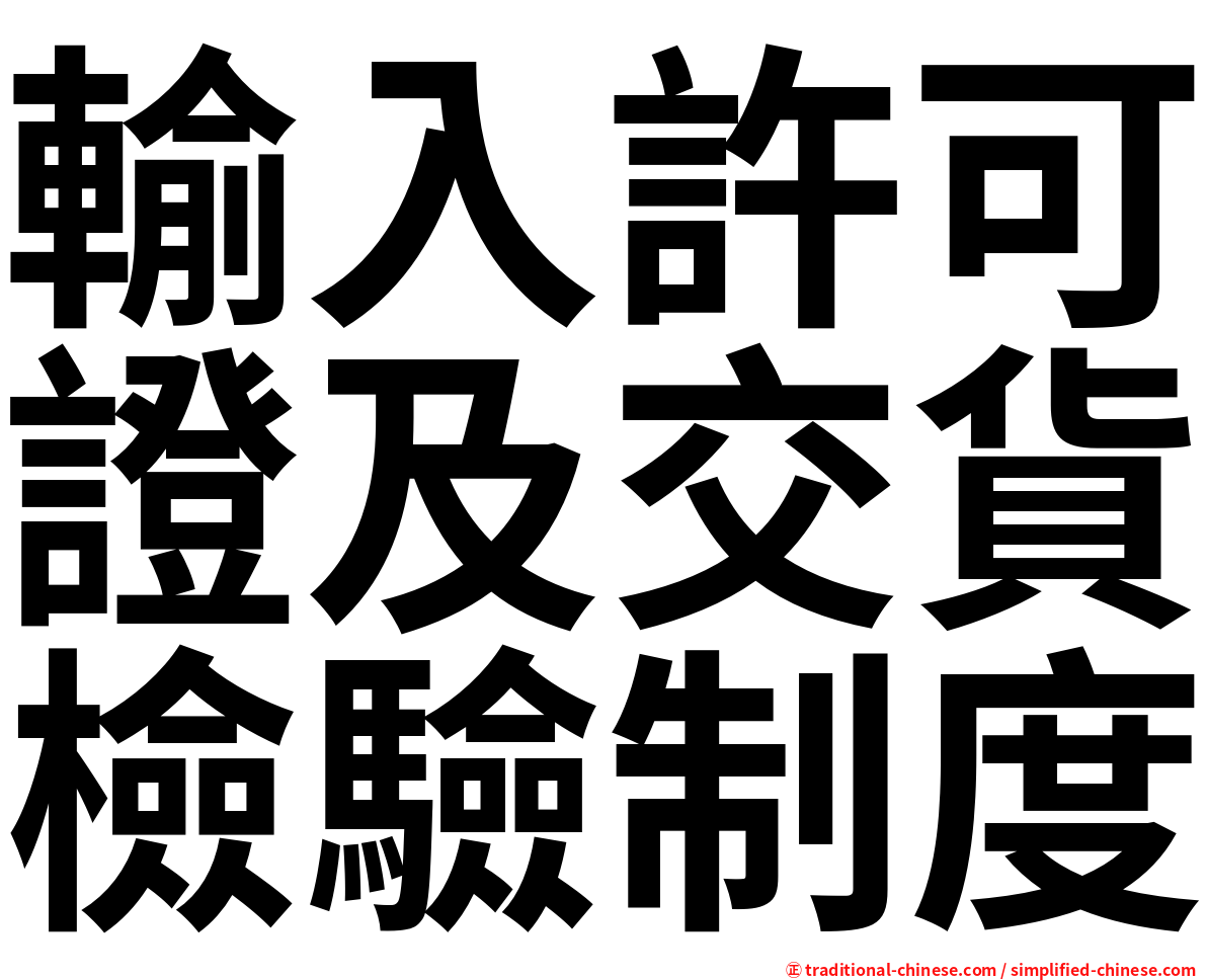 輸入許可證及交貨檢驗制度