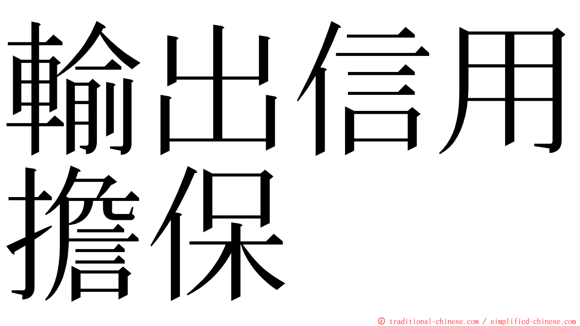 輸出信用擔保 ming font
