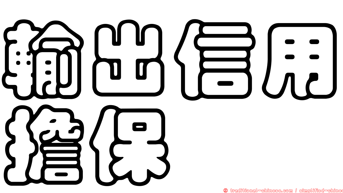 輸出信用擔保