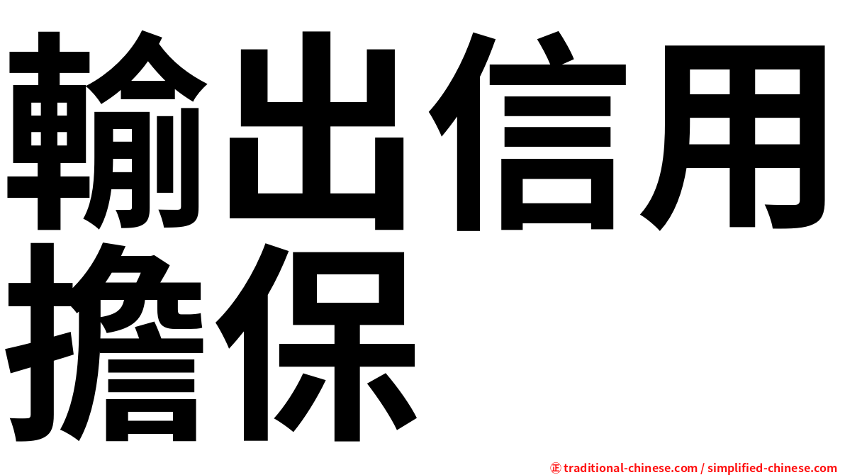 輸出信用擔保