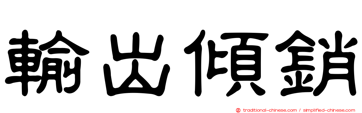 輸出傾銷