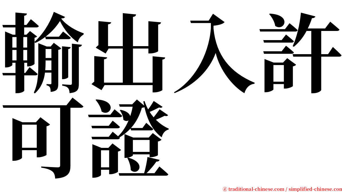 輸出入許可證 serif font