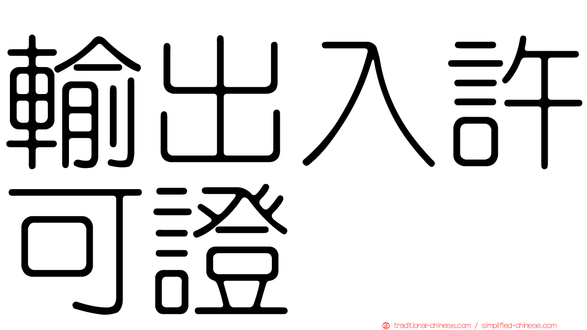 輸出入許可證