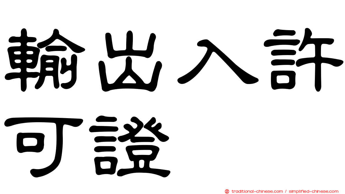 輸出入許可證
