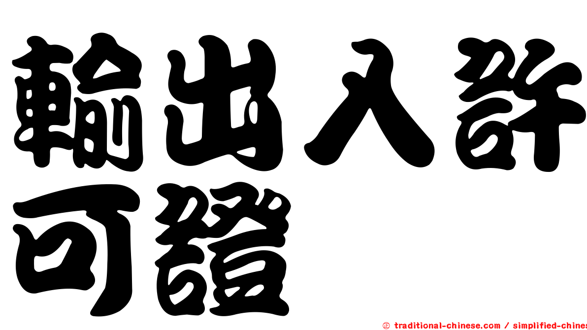 輸出入許可證