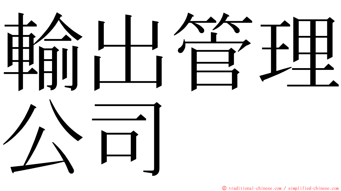 輸出管理公司 ming font