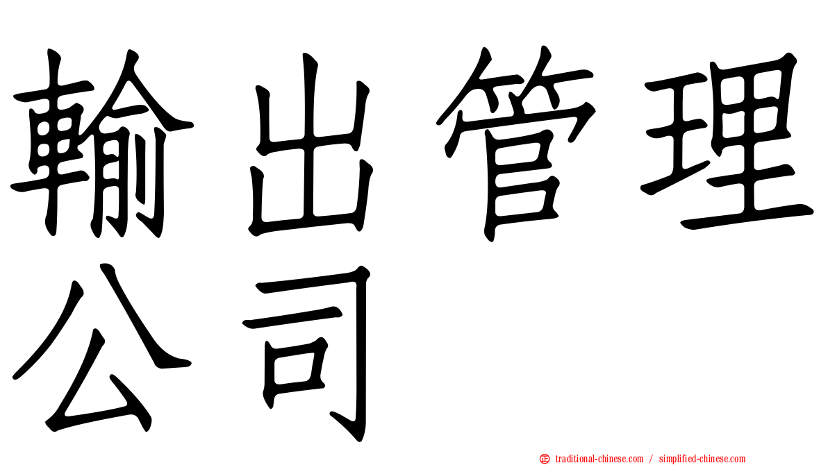 輸出管理公司