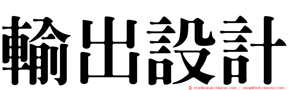 輸出設計