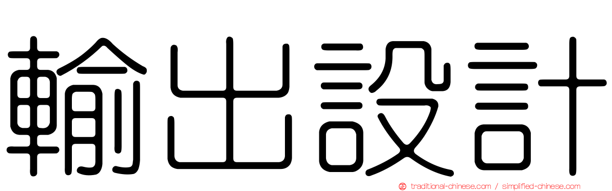 輸出設計