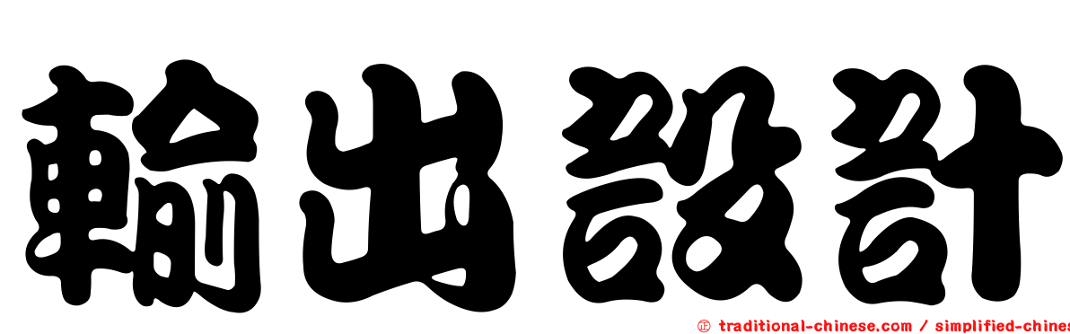 輸出設計