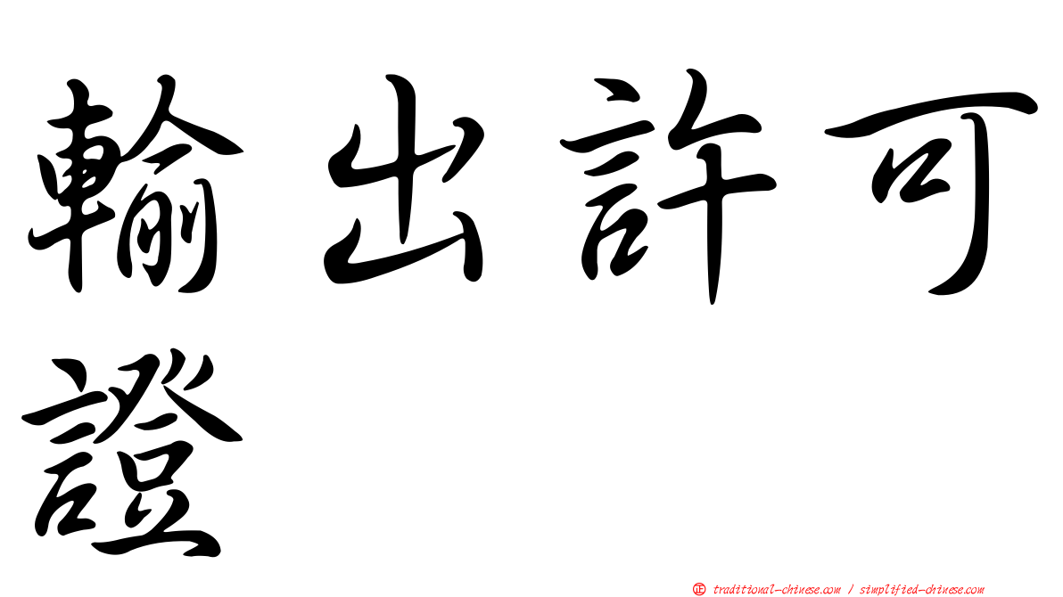 輸出許可證