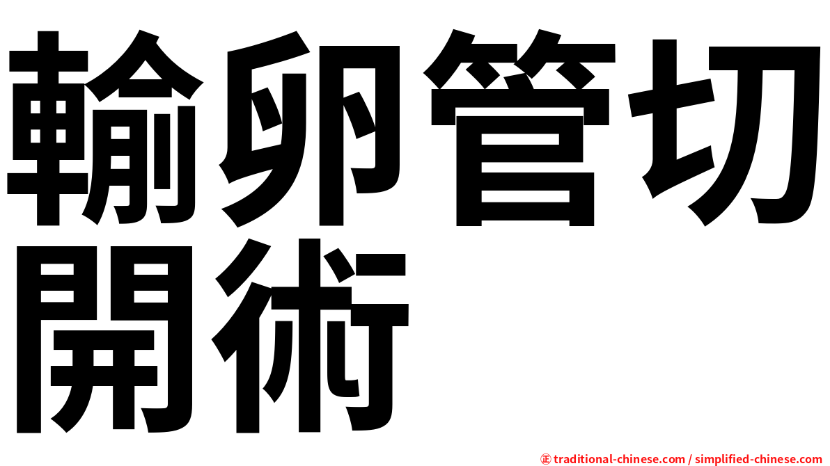 輸卵管切開術
