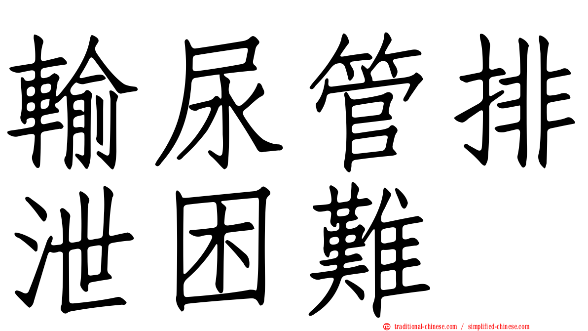 輸尿管排泄困難