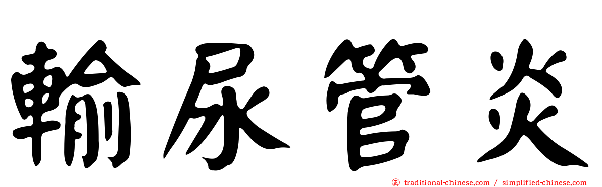 輸尿管炎