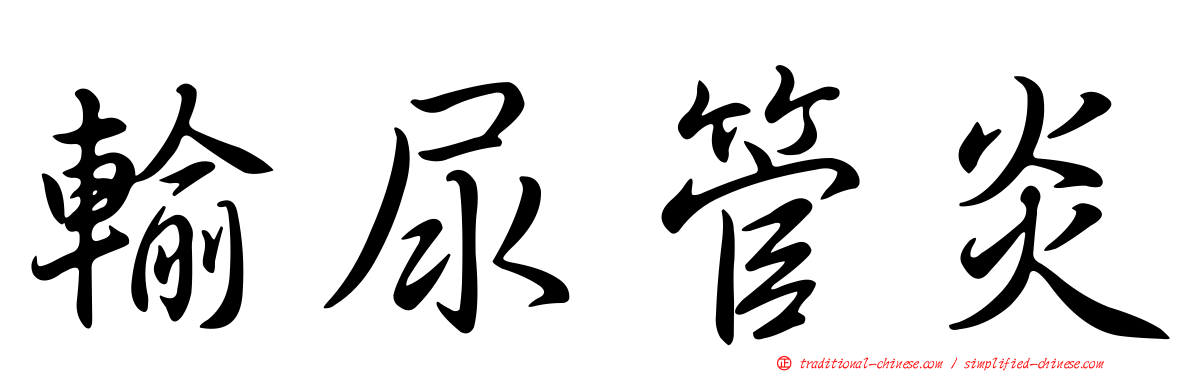 輸尿管炎
