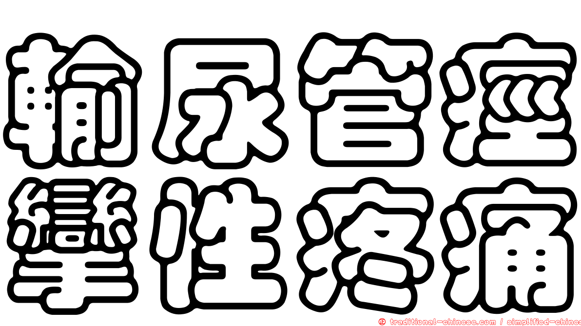 輸尿管痙攣性疼痛