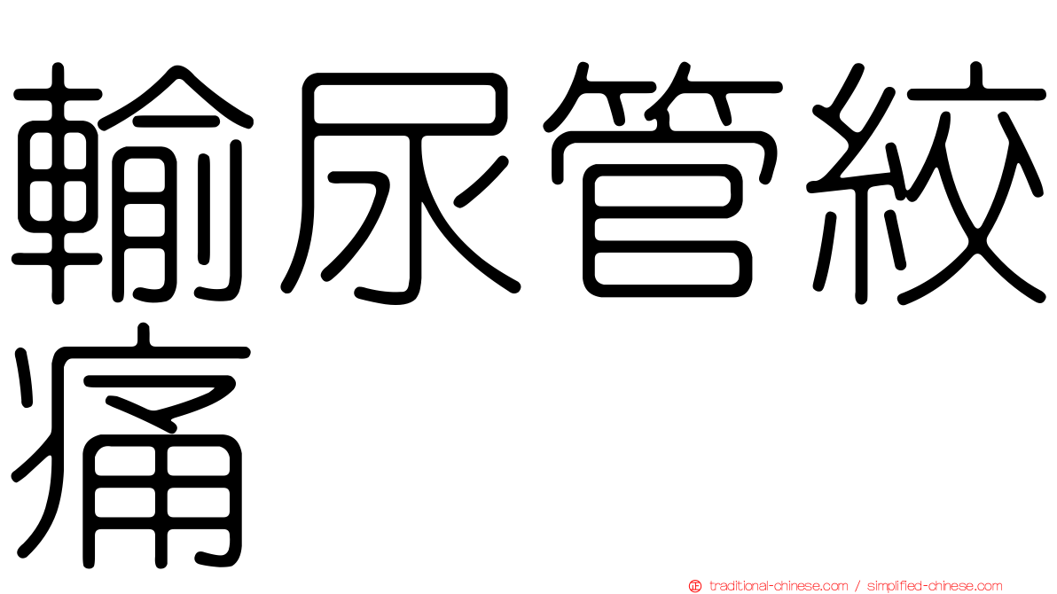 輸尿管絞痛