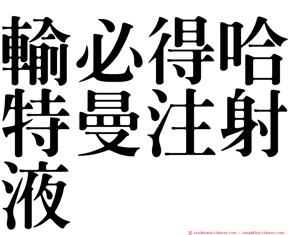 輸必得哈特曼注射液