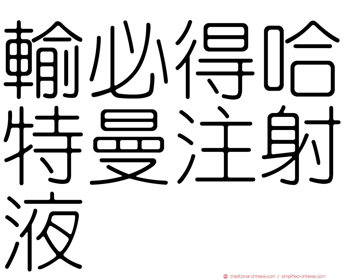 輸必得哈特曼注射液