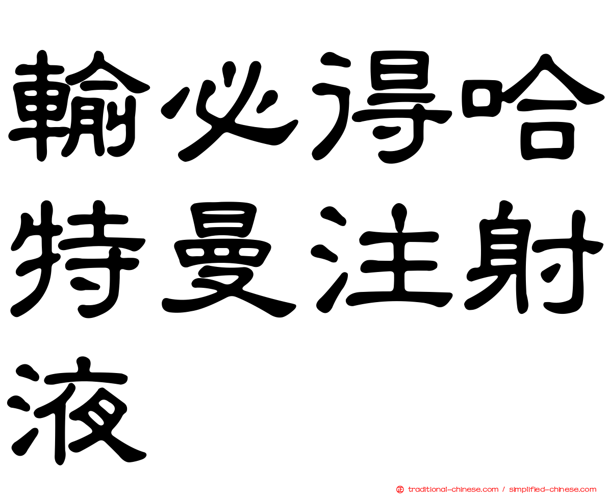輸必得哈特曼注射液