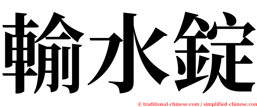 輸水錠 serif font