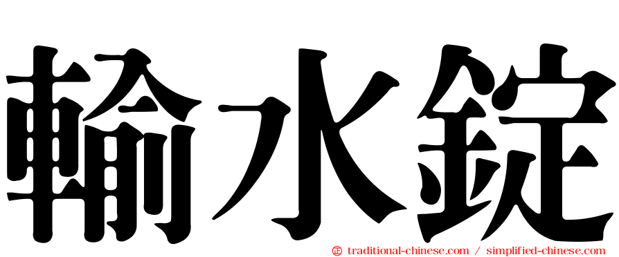 輸水錠