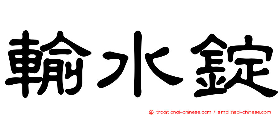 輸水錠