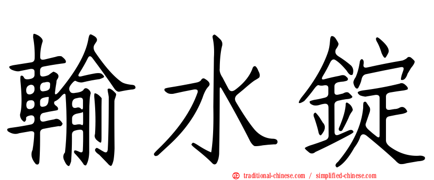 輸水錠